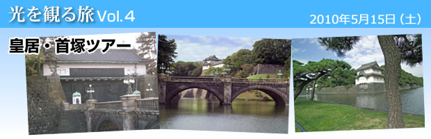 皇居・首塚ツアー