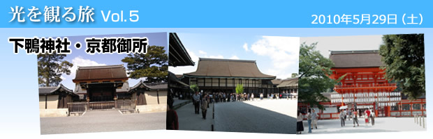 下鴨神社・京都御所ツアー
