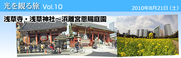 浅草寺・浅草神社〜浜離宮恩賜庭園