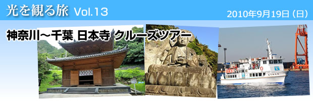 神奈川〜千葉 日本寺クルーズツアー