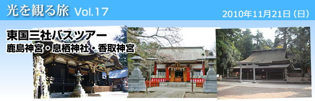 東国三社(鹿島神宮・息栖神社・香取神宮)バスツアー
