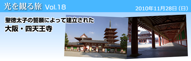 大阪・四天王寺ツアー