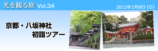 京都・八坂神社 初詣ツアー
