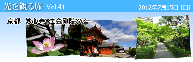 京都 妙心寺・法金剛院ツアー